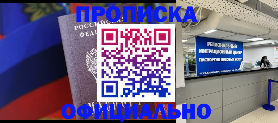 купить прописку в Куйбышеве